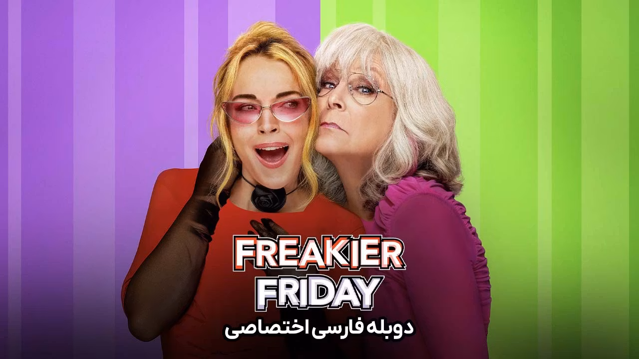 جمعه عجیب تر