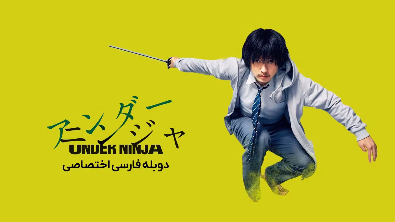نینجای پنهان