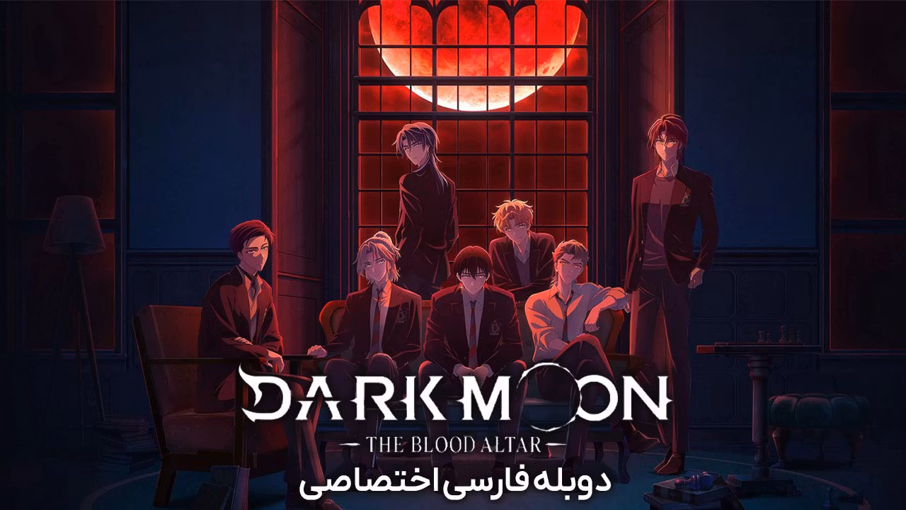 تاریکی ماه: محراب خون