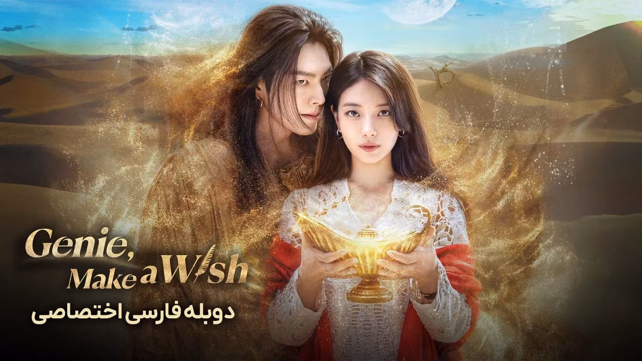 جینی، آرزو کن