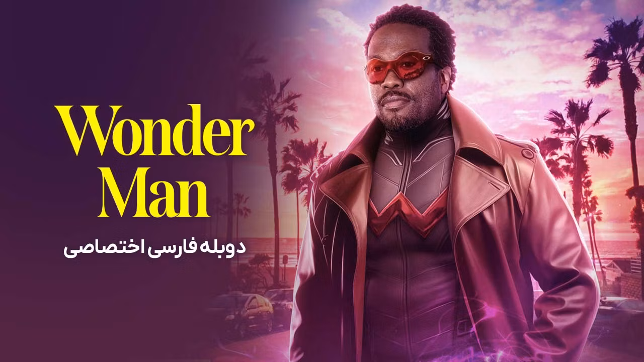 مرد شگفت‌ انگیز