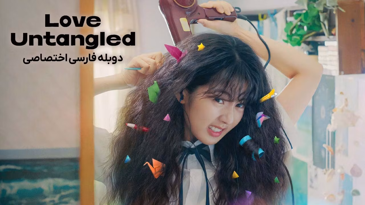 عشق بدون پیچش