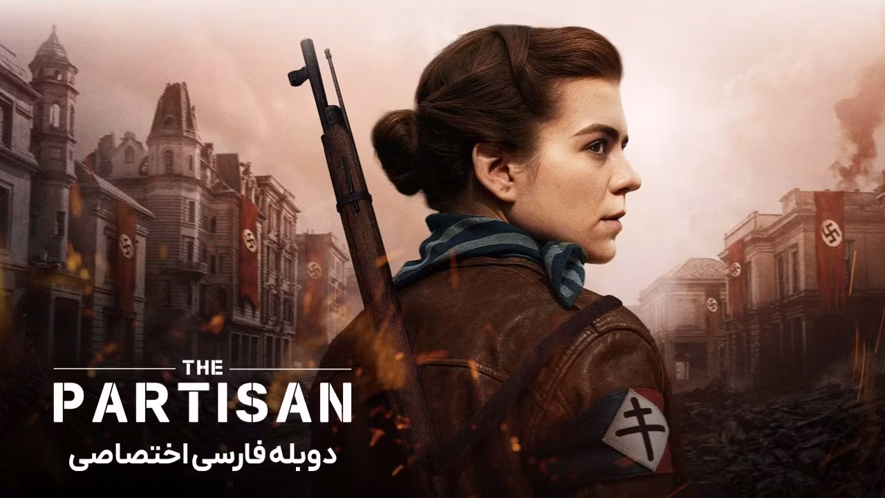 پارتیزان