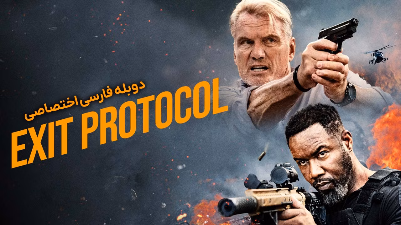 پروتکل خروج