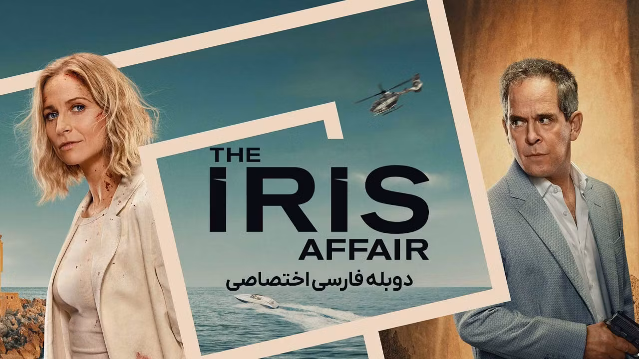 ماجرای آیریس