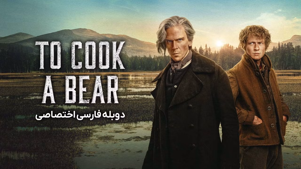 در کمین خرس