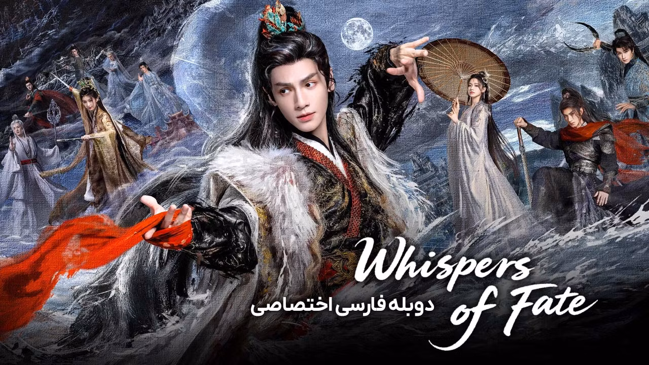 نجواهای سرنوشت