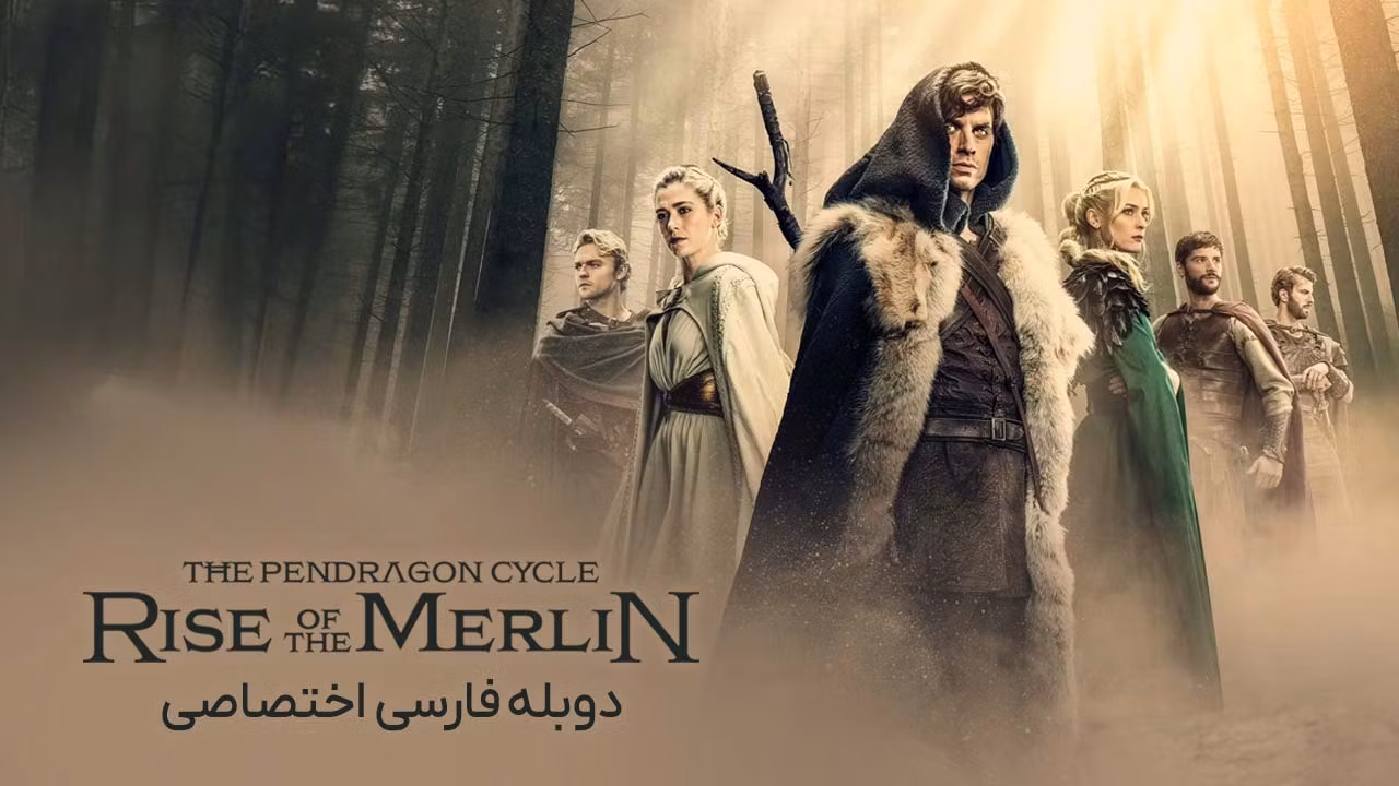 چرخه پندراگون: ظهور مرلین