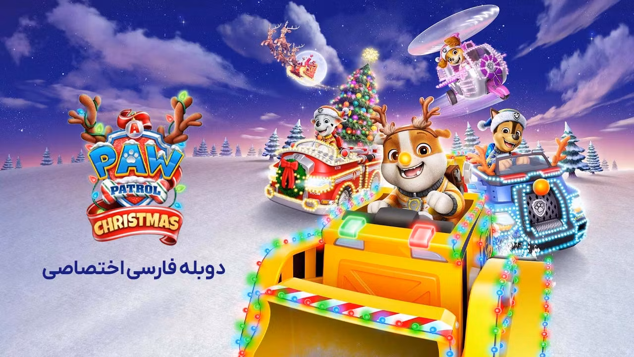 کریسمس با سگ های نگهبان