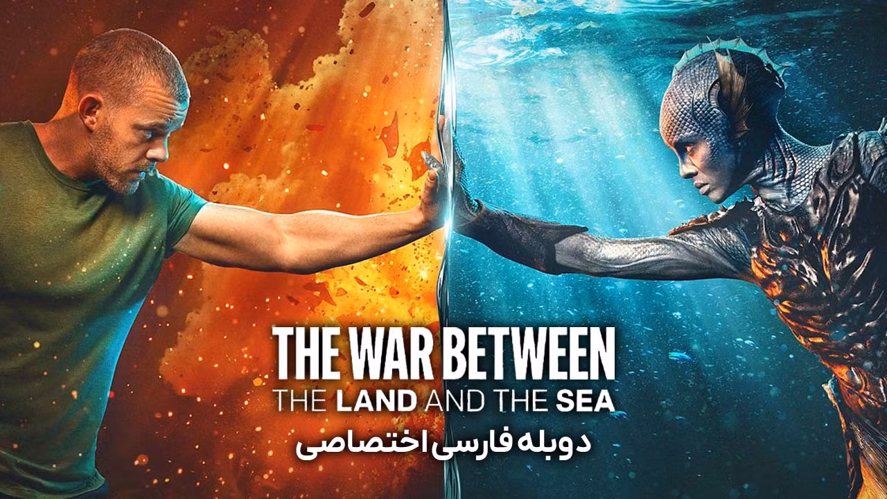 جنگ میان خشکی و دریا