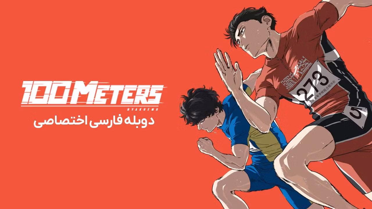 دوی 100 متر
