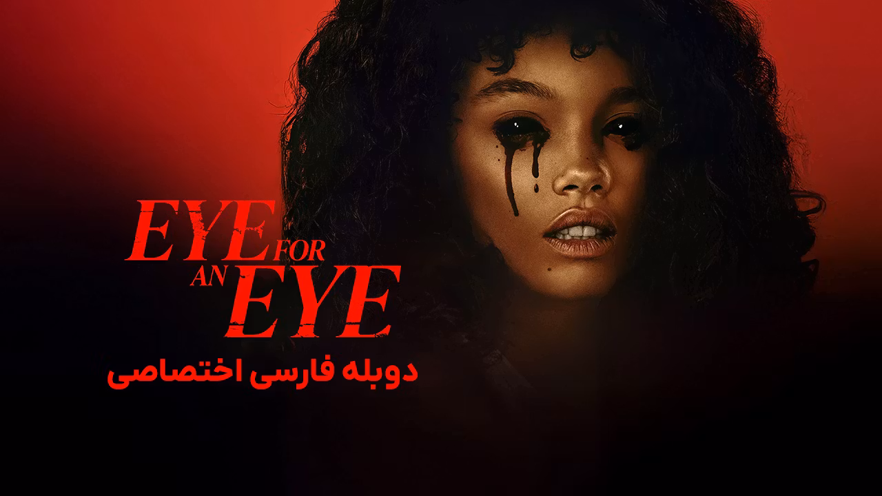 چشم در برابر چشم