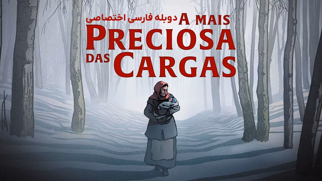گرانبهاترین محموله
