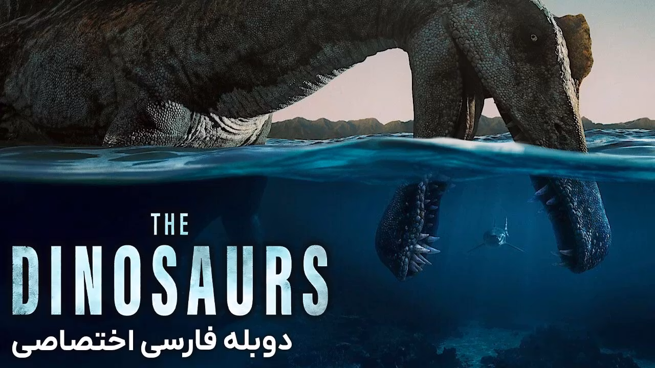 دایناسورها
