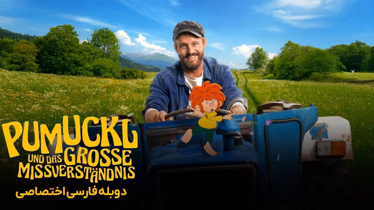 وروجک و سوء تفاهم بزرگ