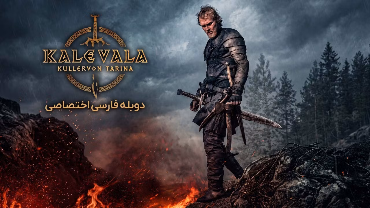 کالوالا: داستان کولرو