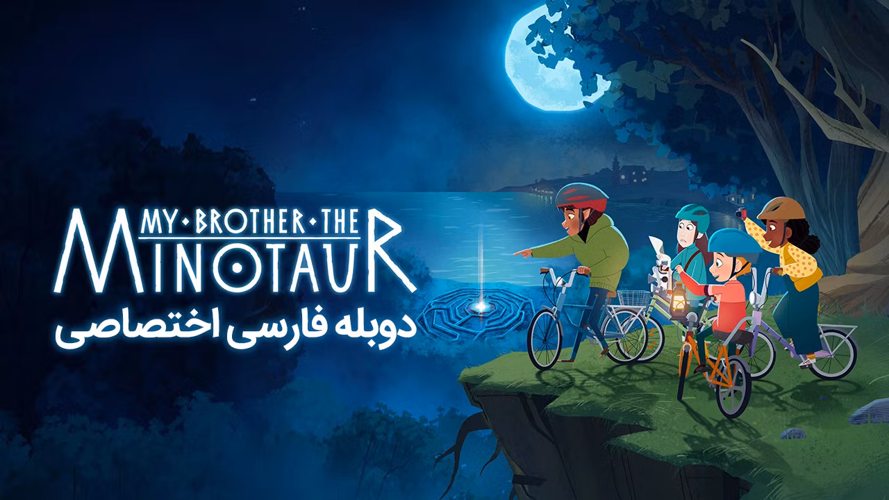 برادر من، مینوتور