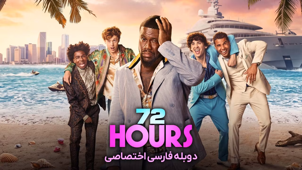 72 ساعت