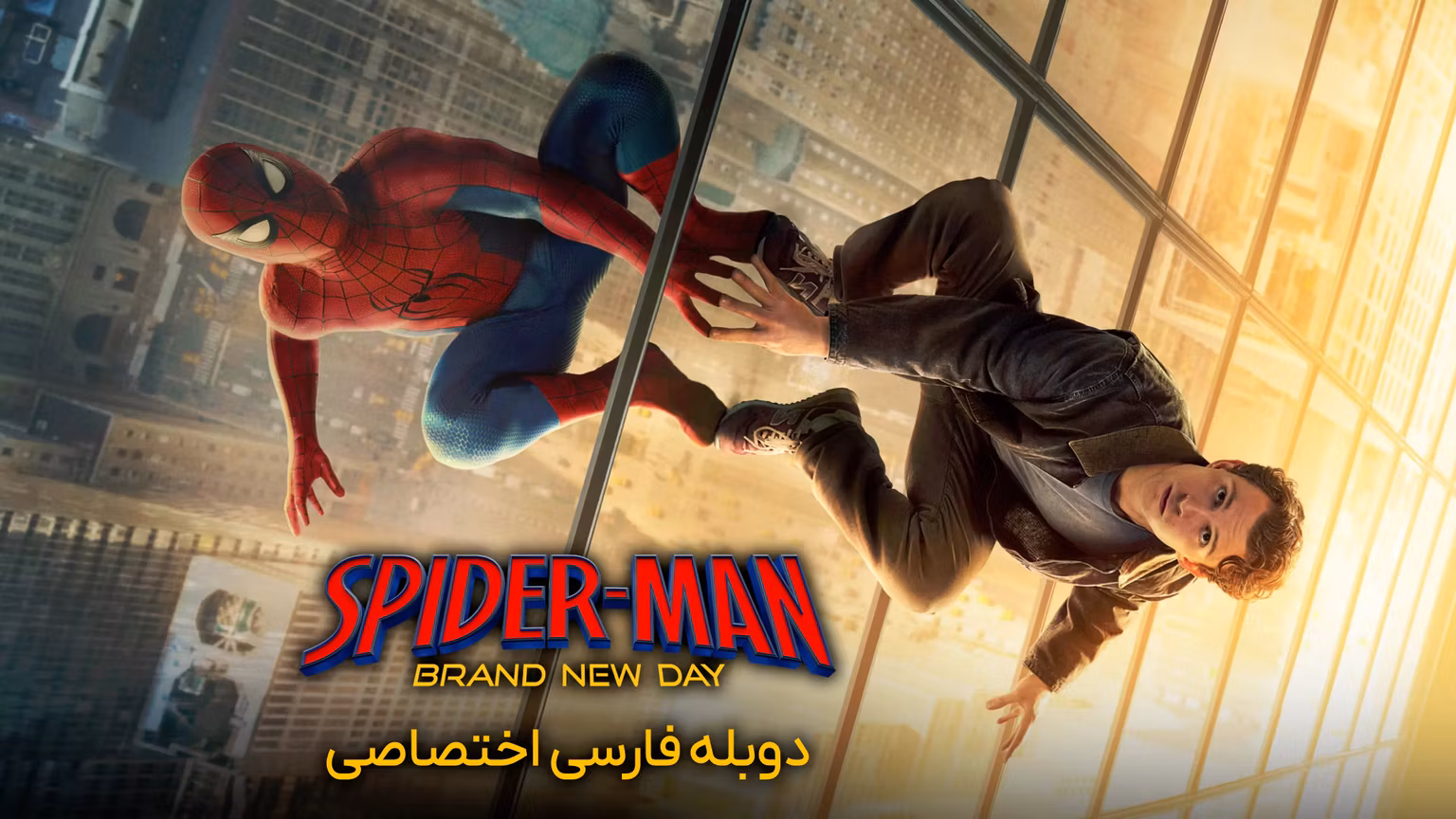 مرد عنکبوتی: روزگاری کاملا جدید