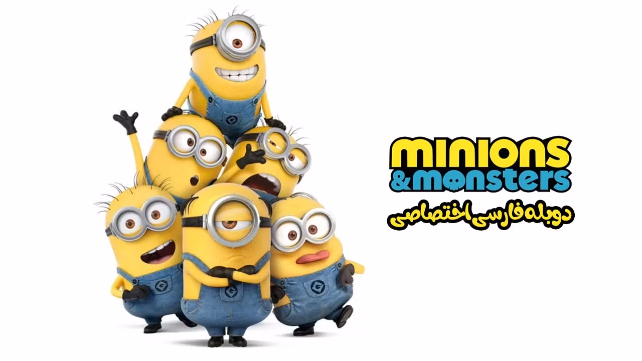 مینیون‌ ها و هیولاها