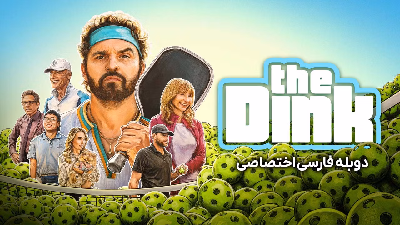ضربه ی دینک