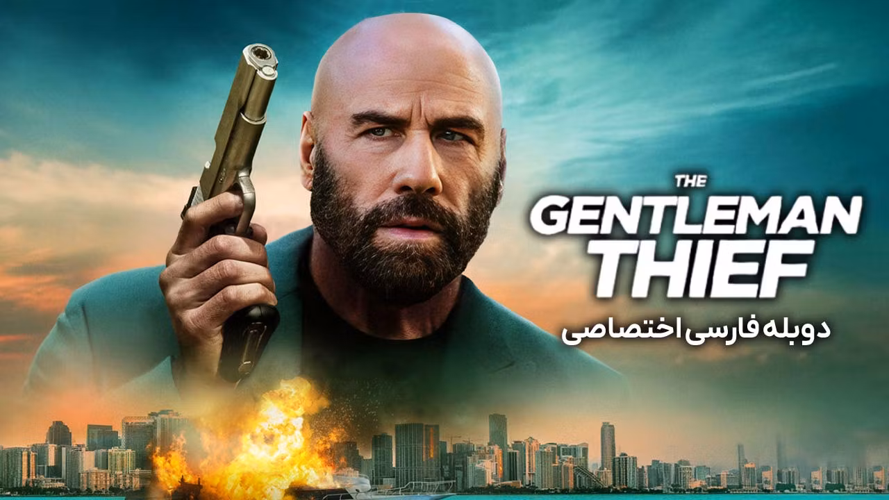 سارق متشخص